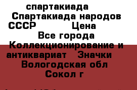 12.1) спартакиада : VI Спартакиада народов СССР  ( 2 ) › Цена ­ 199 - Все города Коллекционирование и антиквариат » Значки   . Вологодская обл.,Сокол г.